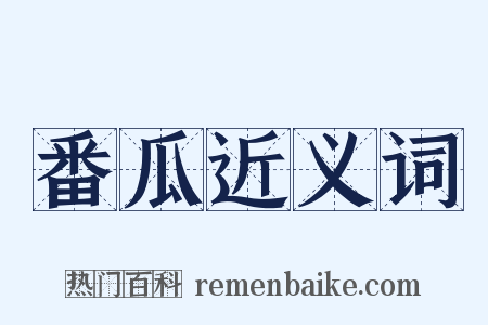 番瓜近义词是什么意思的图片